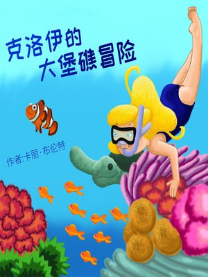 cover image of 克洛伊的大堡礁冒险